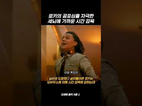 로키의 공포심을 자극한 세뇌에 가까운 시간 감옥 #마블 thumbnail