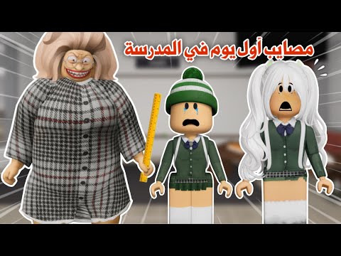 أول يوم في الدراسة ومصايب لانهائية تتوقعو وش المصيبة اللي صارت للانا وسمر المتنمرة Roblox