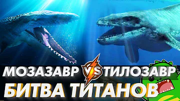 МОЗАЗАВР против ТИЛОЗАВРА | Когда мегалодон всего лишь еда (Часть 2)