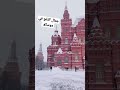 جمال الثلج في موسكو