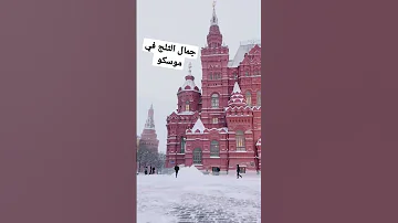 جمال الثلج في موسكو 