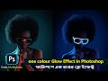 One Colour Glow Effect in Photoshop CC  || Enter Multimedia || Bicky