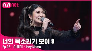 [ENG] [3회] 이것이 이태원 SOUL! 스트릿 싱어 파이터 &#39;이채미&#39; - Hey Mama#너의목소리가보여9 EP.3 | Mnet 220212 방송