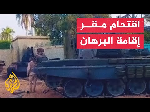 شاهد| قوات الدعم السريع تبث لقطات لاقتحام مقر إقامة البرهان بالقيادة العامة
