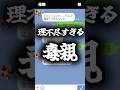 理不尽すぎる毒親#line #スカッと