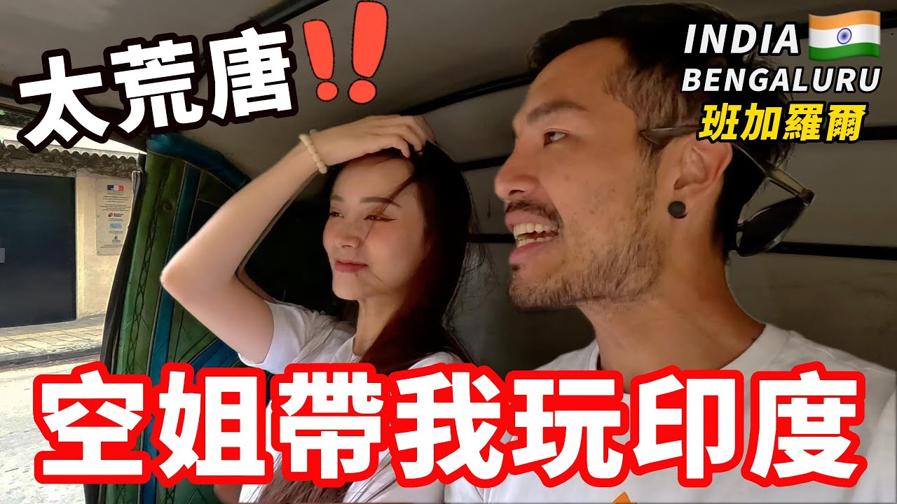[印度5] 空姐帶我玩印度‼️比我還勇敢...神祕飲料再度出現😲｜班加羅爾🇮🇳