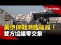 美伊停戰協議的僵局