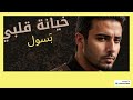 خيان ة قلبي ب سول   