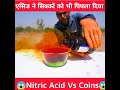 #shorts Nitric Acid 🥃को सिक्कों पर डाल दें तो😱 @Experiment__King @MRINDIANHACKER