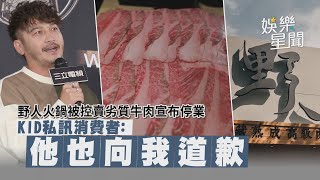 野人火鍋被控賣劣質牛肉宣布停業KID私訊消費者：他也向我 ... 