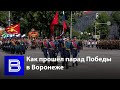 Как прошёл парад Победы в Воронеже во время пандемии