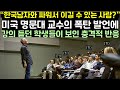 미국 명문대 교수의 폭탄 발언에 강의 듣던 학생들이 보인 충격적 반응