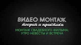 Видеомонтаж свадьбы. Урок 9 - Утро невесты и встреча с женихом Видеомонтаж свадьбы. Урок 9 - Утро невесты и встреча с женихом