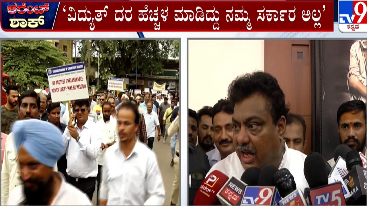 Electricity Bill Hike in Karnataka: ವಿದ್ಯುತ್ ದರ ಹೆಚ್ಚಳ ಮಾಡಿದ್ದು ನಮ್ಮ ...