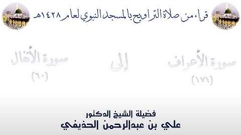 سورة الأعراف [ 171 ] إلى سورة الأنفال [ 60 ] تراويح الحرم النبوي 1428 - لفضيلة الشيخ علي الحذيفي
