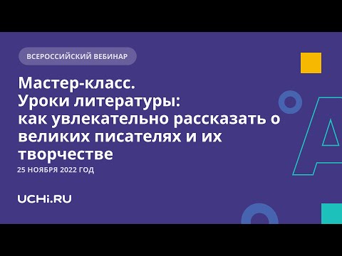Мастер-класс. Уроки литературы: как увлекательно рассказать о великих писателях и их творчестве