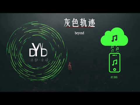 《灰色轨迹》~音乐，音频可视化频道