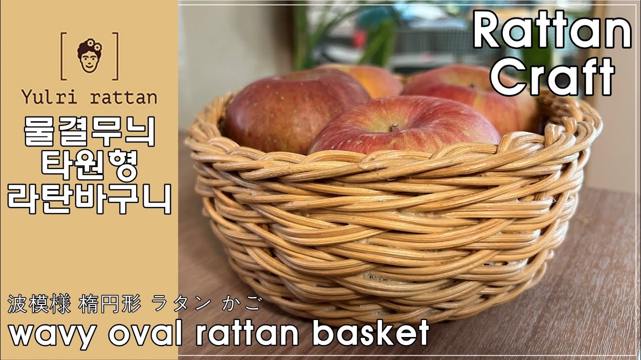 [라탄공예_Rattan Craft]물결무늬 타원형 바구니/How to make a Wave Oval Basket/ラタン/라탄공예/물결무늬/깃털무늬/네줄꼬아엮기/젖혀마무르기/波状楕円
