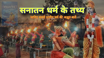 क्यों सनातन धर्म है सबसे प्राचीन और महान? | Power of Sanatan Dharma