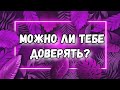 МОЖНО ЛИ ЕМУ ДОВЕРЯТЬ ТАРО. ЧУВСТВА. МЫСЛИ. ДЕЙСТВИЯ. ГАДАНИЕ ТАРО ОНЛАЙН.