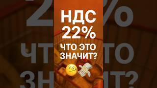 НДС 22% — что изменится для нас #экономика #деньги #налоги #новости #Россия