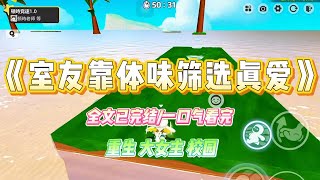 《室友靠体味筛选真爱》室友半个月不洗澡，说她要靠天然体味，来筛选基因里认定她香的真爱。我忍无可忍，强行把她丢进浴室。#小说 #故事 #爽文 #复仇 #重生 #大女主#现实情感 #一口气看完 #闺蜜