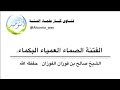 الفتنة الصماء العمياء البكماء الشيخ صالح الفوزان