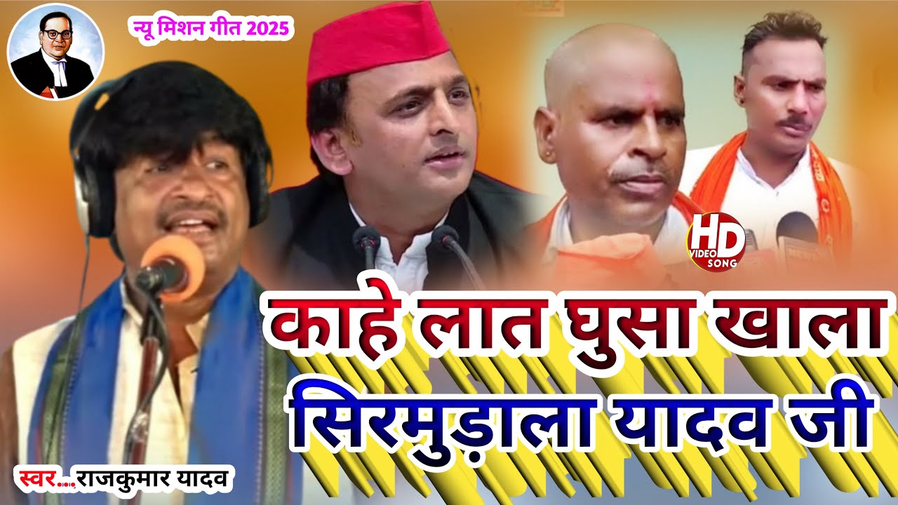 काहे लात घुसा खाला सिरमुडाला यादव जी Gayak Rajkumar Yadav# Song