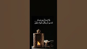 الشيخ/ سلطان عبدالله العمري - ماتيسر من سورة الحجرات