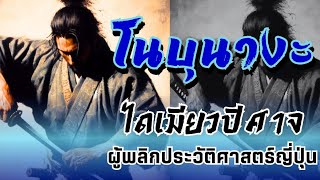 โอดะ โนบุนางะ: ยอดคนผู้พลิกประวัติศาสตร์ญี่ปุ่่น ฉายาไดเมียวปีศาจ