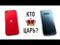 iPhone SE против Samsung S10e - выбираем Царя!