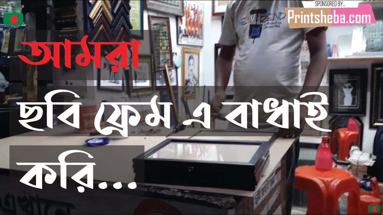 Photo frame / Photo print and frame binding / Printsheba YouTube