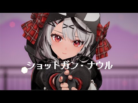 【MMDホロライブ】 沙花叉クロヱでショットガン・ナウル