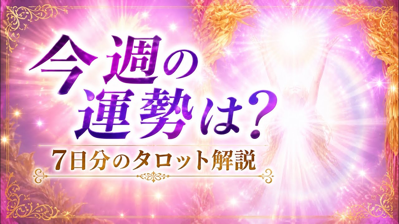 今週の運勢は❓7日分のタロット解説💛気軽にみてねモチベ上げてね