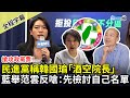 【全程字幕】搶攻政黨票！民進黨稱韓國瑜「酒空院長」　國民黨舉范雲反嗆：先檢討自己名單 @ChinaTimes