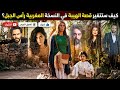 كيف ستتغير قصة الهيبة في النسخة المغربية رأس الجبل 
