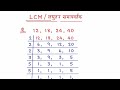 ल० स० कैसे निकाले| LCM kaise nikale| LCM nikalne ka asan vidhi