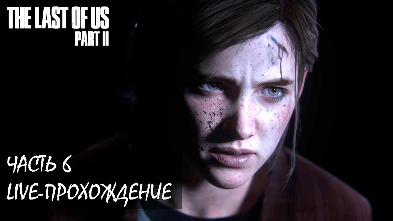 THE LAST OF US PART 2 Live-прохождение Часть 6 (Высокая сложность) Финал