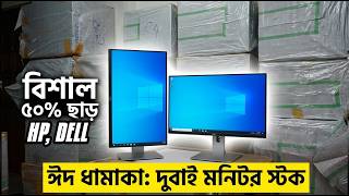 পাইকারি দামে HP, Dell ব্রান্ডের 19", 24" Used Monitor | Used Monitor Price In 2026 | Computer Price