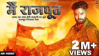 DK Thakur : Mai Rajput में राजपूत ( Official Video ) अगर मर गया मेरी समाधी पर तुम राजपूत लिखवा देना