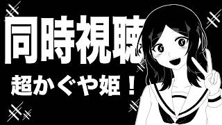 超かぐや姫! 同時視聴
