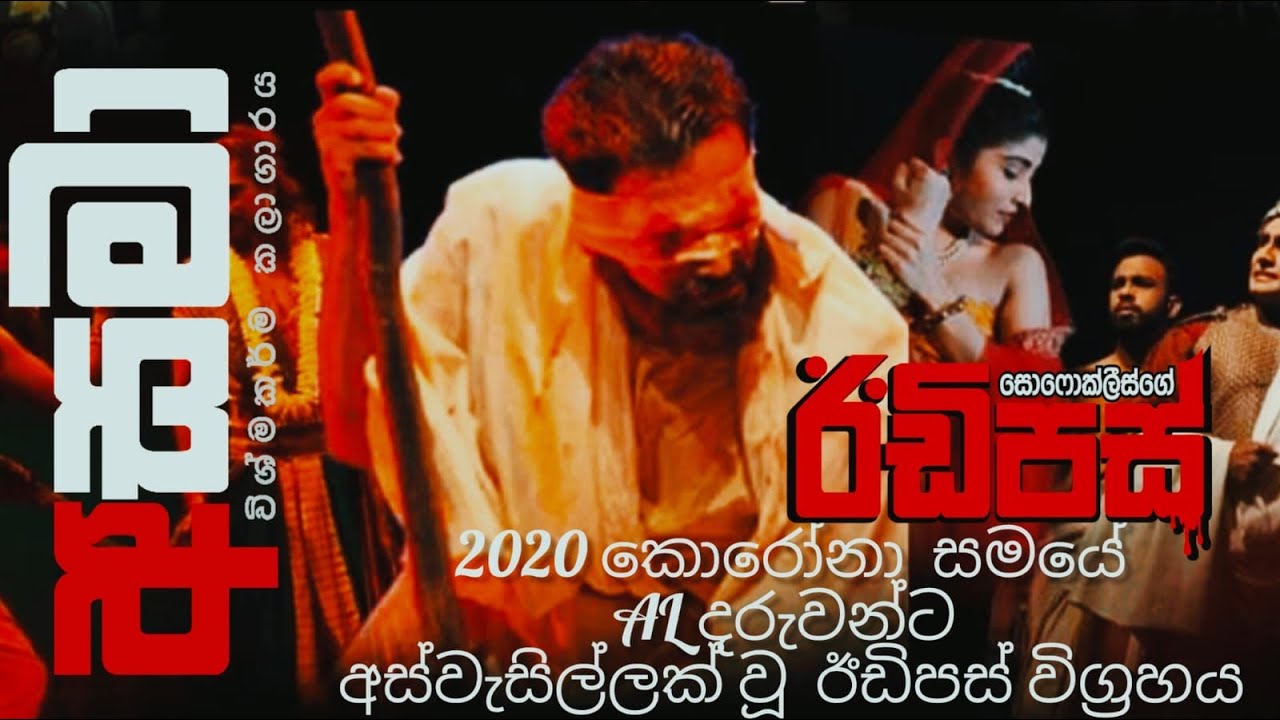 ඊඩිපස් විචාරය - (අ.පො.ස උසස් පෙළ)  Oedipus Rex A/L