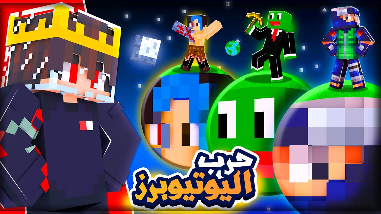 خليت كل يوتيوبرز ماين كرافت يتقاتلو في الفضاء الخارجي ? | مين فاز ؟ ??