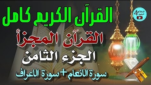8- الجزء الثامن من القرآن الكريم، سورة الانعام+سورة الاعراف، القارئ احمد الدباغ ، المصحف المجزأ