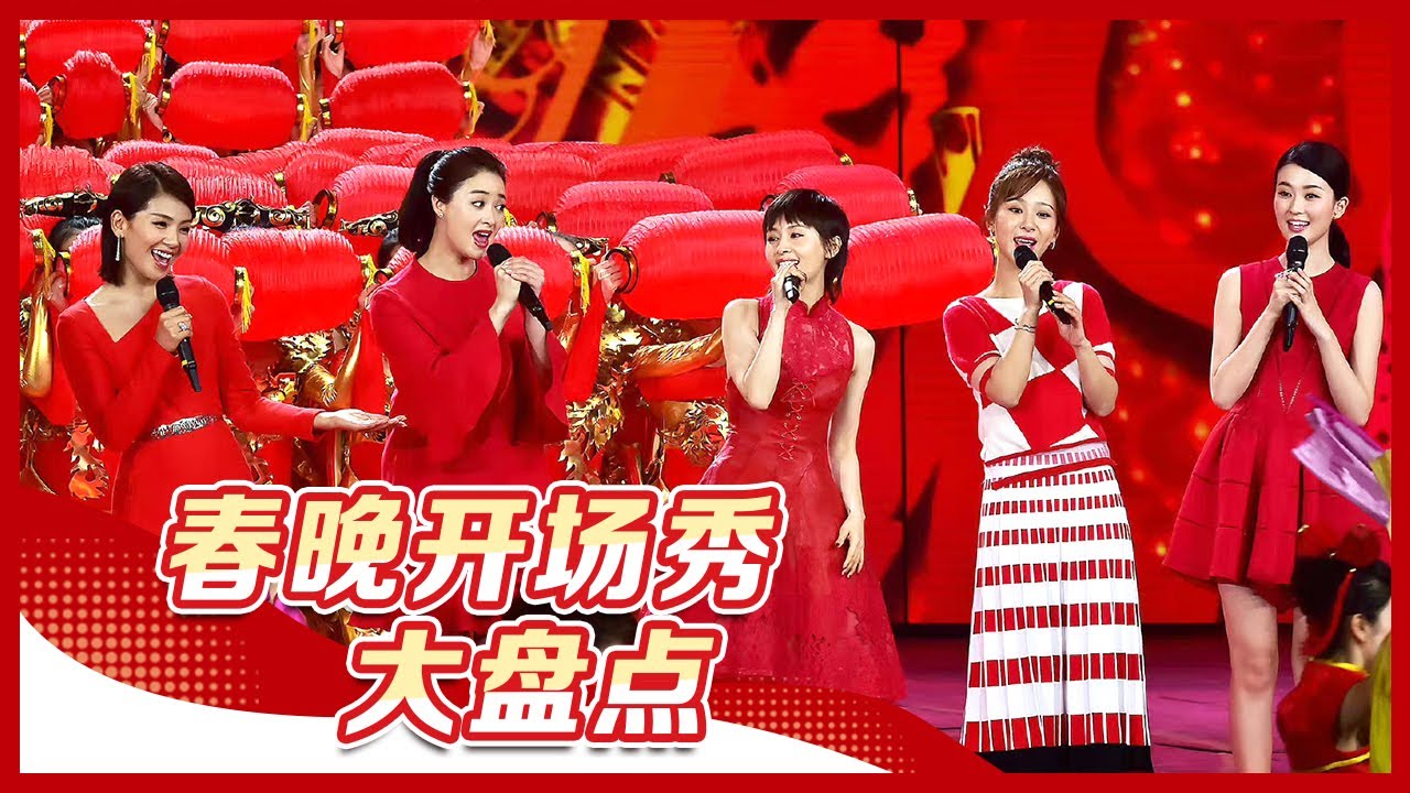 把排面打在公屏上!盘点2010-2022春晚开场秀 葛优再登虎年春晚依旧喜感十足 《欢乐颂》“五美”搭档TFBOYS唱响欢乐中国年 丨CCTV ...