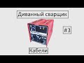 Диванный сварщик #3. делаю новые кабели.