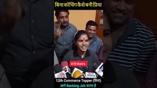 Bihar 12th Board result 2024: बिना कोचिंग कैसे बनीं Priya Kumari बिहार12वीं बोर्ड की टॉपर l Toppers