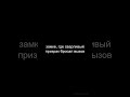 Мат Ученика Призрачный Ход (RU)