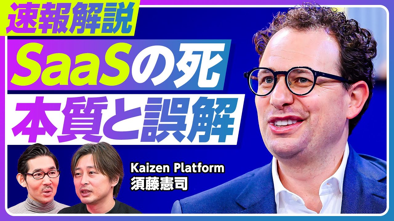 【速報解説：SaaSの死。本質と誤解】アンソロピック「クロード」の衝撃／生き残るSaaS、淘汰されるSaaS /UIUXで差別化できなくなる／ユーザー課金モデルの死／ジェンスン・ファンは正しい