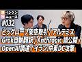 週刊イシケンニュース#032 ビッグローブ架空取引 / アルテミス2 / SpaceX､IPO申請 / Grok自動翻訳 / Anthropic誤公開 / OpenAI調達 / イラン､中東DC攻撃